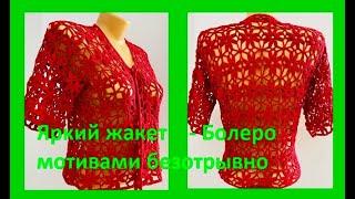 Яркое БОЛЕРО безотрывными МОТИВАМИ , вязание крючком , crochet bolero ( В № 327)