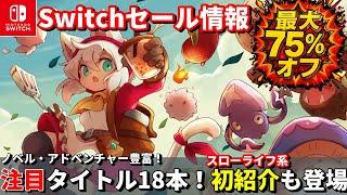 【Switchセール情報！】最大75%オフ！Switchインディー＆名作セール18本を一気見！