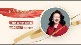 专访善济医社名誉赞助人范文瑂博士BBM，深刻揭示其在基层的扎根与慈善事业的奉献精神【善济的故事与人物】