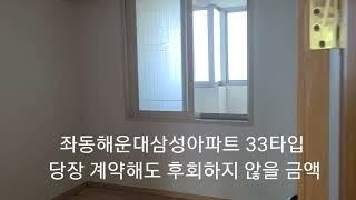 좌동해운대삼성아파트 33타입