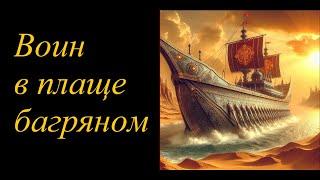 Воин в плаще багряном | Мир Японских Сасанидов-Огнепоклонников