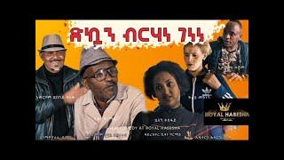 Royal Habesha - ድካን ኣቦይ ብርሃነ New Eritrean Comedy // Dukan Aboy Brhane by Kidane Grmay