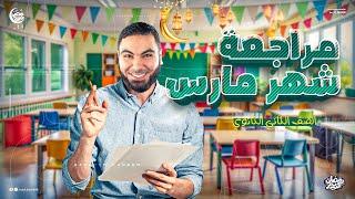 مراجعة الشهر الأول من الترم الثاني | تانية ثانوي 2025 مع أ. محمد صلاح