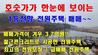 한눈에 보이는 호수전경!! 비교불가 청주전원주택매매~~