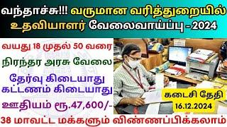 வருமான வரித்துறையில் உதவியாளர் வேலை  TN Govt Jobs 2024   Tamilnadu government Jobs 2024