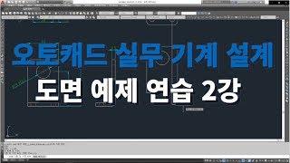 오토캐드 실무 기계 설계 도면 예제(2) l 설쟁디제이