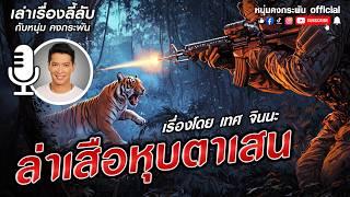 เล่าเรื่องลี้ลับกับหนุ่มคงกระพัน | ฝ่าดงหุบตาเสน