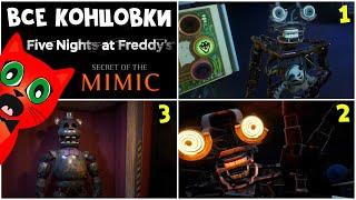 ВСЕ КОНЦОВКИ + СЕКРЕТНАЯ | Five Nights at Freddy's Secret of the Mimic (FNAF) | Плохая и Хорошая
