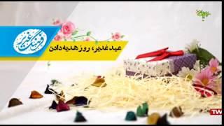 اعمال روز غدیر قسمت ۷  روز هدیه دادن