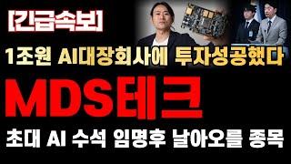 [MDS테크] 초대 AI 수석 임명! AI 100조원 시대가 열린다! 1조원 AI대장회사에 투자성공한 MDS테크 주목하세요!