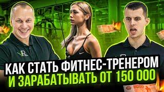 Как стать фитнес-тренером с нуля и выйти на доход больше 150 тысяч рублей.