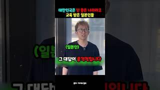 대한민국은 안 좋은 나라라고 교육받은 일본인들