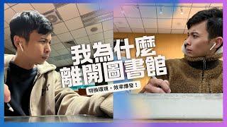 【高效學習環境大揭秘】你是否忽略了環境對讀書的影響？