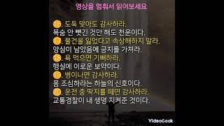 자세히 읽고 자 하시는 분은 영상을 멈춰서 읽어주시길 바랍니다. 평생 명심해야 할 감사의 힘 50가지