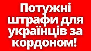 Українців за кордоном штрафуватимуть безбожно! Законопроект №12093