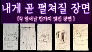 [타로] 나에게 곧 일어날 장면 (3~6개월 이내)  | 정말로 일어날 일  #타로 #타로목욕탕