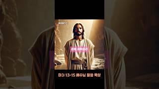 [예수말씀1] 자신을 낮추신 예수님 #마3장 #성경애니메이션 #큐티