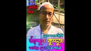 ভৈরবপুর জিপি / AP / Abdul Kuddus / Bangla Video / Voter Gaan / voter song / election news / Baul .