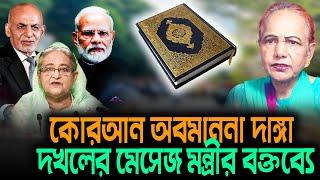 কো র আ ন  অ ব মা ন না  দা ঙ্গা  দ খ লে র মেসেজ মন্ত্রীর বক্তব্যে || Mina Farah