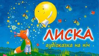  АУДІО КАЗКА НА НІЧ - "ЛИСКА" Мармеладки на ніч | Кращі аудіокниги дітям українською мовою