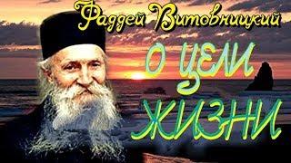 Жалейте себя! Какие мысли нас занимают — такова и жизнь наша - Поучения старца Фаддея Витовницкого