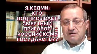 ЭКСКЛЮЗИВ! ЯКОВ КЕДМИ ЖЁСТКО О ЗАЯВЛЕНИЯХ ПУТИНА НА "ИТОГАХ ГОДА"