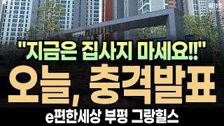 인천 e편한세상 부평 그랑힐스 민간임대 "난리 났습니다"