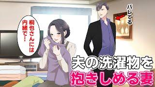 【TLアニメ】ヤクザの若頭が帰宅すると、妻がこっそり自分の洗濯物を抱きしめているところに遭遇した・・・