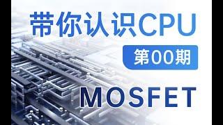 【硬件科普】带你认识CPU第00期——什么是MOSFET