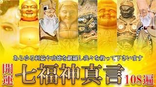 【最強招福 金運アップ/七福神真言メドレー 各108編】聞き流すだけでも効果を得られる お経ミュージック
