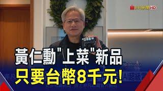 黃仁勳"上菜"推手掌大小生成式AI超級電腦 僅約台幣8千元專為機器人設計｜非凡財經新聞｜20241218