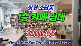 [매물번호 245.창원 카페임대] 창원 소답동 1층 카페임대 _위치좋은 코너각지,내부깔끔_디저트카페 및 타업종 가능