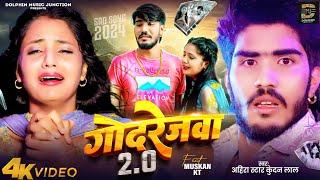 #Video | गोदरेजवा 2.0 | #Ahira Star #Kunadan Lal | Godrejawa 2.0 | #Magahi Sad Song 2024