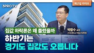 하반기는 경기도로 상승세 번질 것 f. 건국대학교 부동산대학원 박합수 겸임교수 [심층인터뷰]