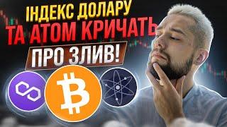 ЗЛИВ З ПОТОЧНИХ ЧИ ПІСЛЯ ПЕРЕХАЯ - ОСЬ У ЧОМУ ПИТАННЯ! ОГЛЯД BTC, DOT, NEAR, MATIC!