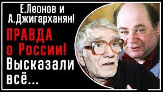 Е. Леонов и А. Джигарханян! МОЩНО: Страна лжи, крепостных, аморальности, глупцы у власти - Россия!