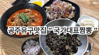 공주유구맛집 “ 국가대표짬뽕 “