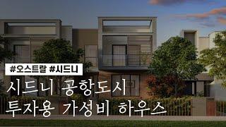 [1분 매물 소개] 시드니 신공항 공항도시 투자용 가성비 하우스