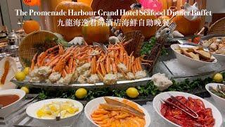 Seafood Dinner Buffet | The Promenade | Harbour Grand Hotel 「蠔」食海鮮自助晚餐 | 九龍海逸君綽酒店