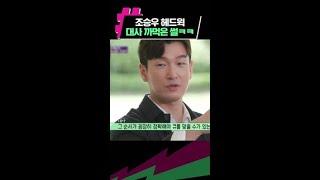 헤드윅 대사 까먹은 조승우 대처법 #유퀴즈온더블럭
