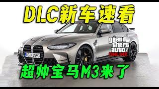 【夏季DLC來了】超帥寶馬M3強勢登場，警用摩托正式上線，還送警服！全新車輛速看 GTA online