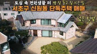 (서초구 단독주택 매매) 도심속 전원생활이 가능한 서초구 신원동 단독주택을 소개합니다. 넓은 정원과 텃밭이 있는 고급단독주택입니다.