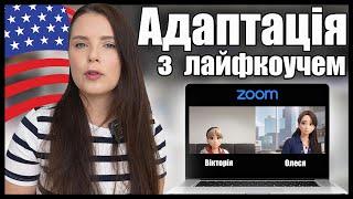 Вам завжди буде складно в США | Хейт українців до українців | Поради з адаптації