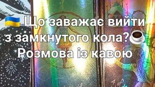  Що заважає вийти з замкнутого кола?️Розмова із кавою