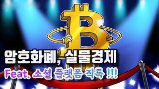 암호화폐, 블록체인, 실물경제 핵심은 ? Feat. 직톡 (ZikTalk)