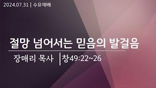 [수요예배] 절망 넘어서는 믿음 (창49:22-26) | 장매리 목사 설교 | 2024.07.31.예배