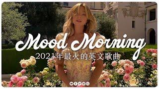 KKBOX 西洋排行榜 2021 - 2021英文歌 - 點閱率破億西洋流行歌曲 - Best english songs 2021 - 抖音流行歌曲 2021 & 2021最新歌曲