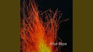 Моя вера