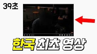 한국인이 올린 최초의 유튜브 영상입니다.