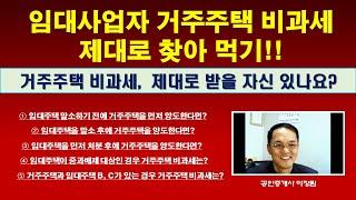 임대사업자 거주주택 비과세 제대로 받기!! / 임대사업자 임대주택 자진자동말소 후 거주주택 비과세 / 언제 팔아야 거주주택 비과세?